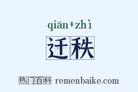 迁秩是什么意思的图片